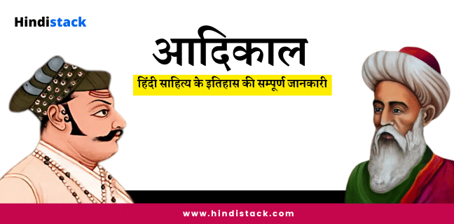 आदिकाल का साहित्‍य, नामकरण, प्रवृत्तियाँ, विशेषताऍं, प्रमुख कवि एवं रचनाऍं | आदिकाल की संपूर्ण जानकारी