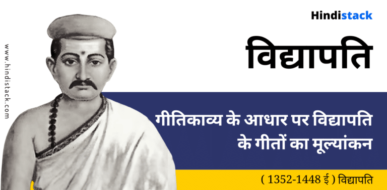 गीतिकाव्य के आधार पर विद्यापति के गीतों का मूल्यांकन