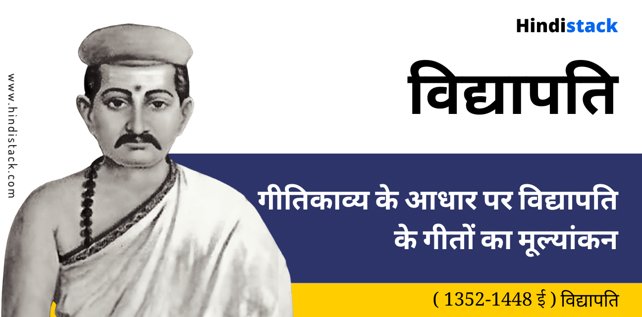 गीतिकाव्य के आधार पर विद्यापति के गीतों का मूल्यांकन