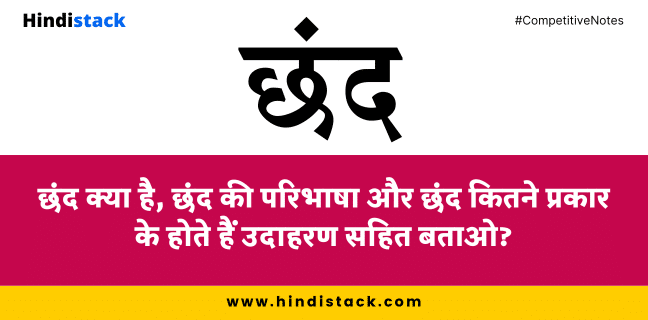 छंद क्या है, छंद की परिभाषा और छंद कितने प्रकार के होते हैं उदाहरण सहित बताओ | Hindi Stack