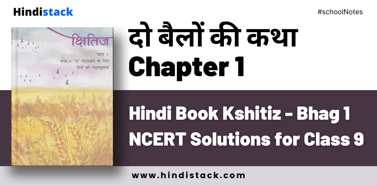 दो बैलों की कथा Chapter 1 Hindi Book Kshitiz - Bhag 1 NCERT Solutions for Class 9 | पाठ 1 दो बैलों की कथा के प्रश्न उत्तर | Do Bailon Ki Katha Question Answer