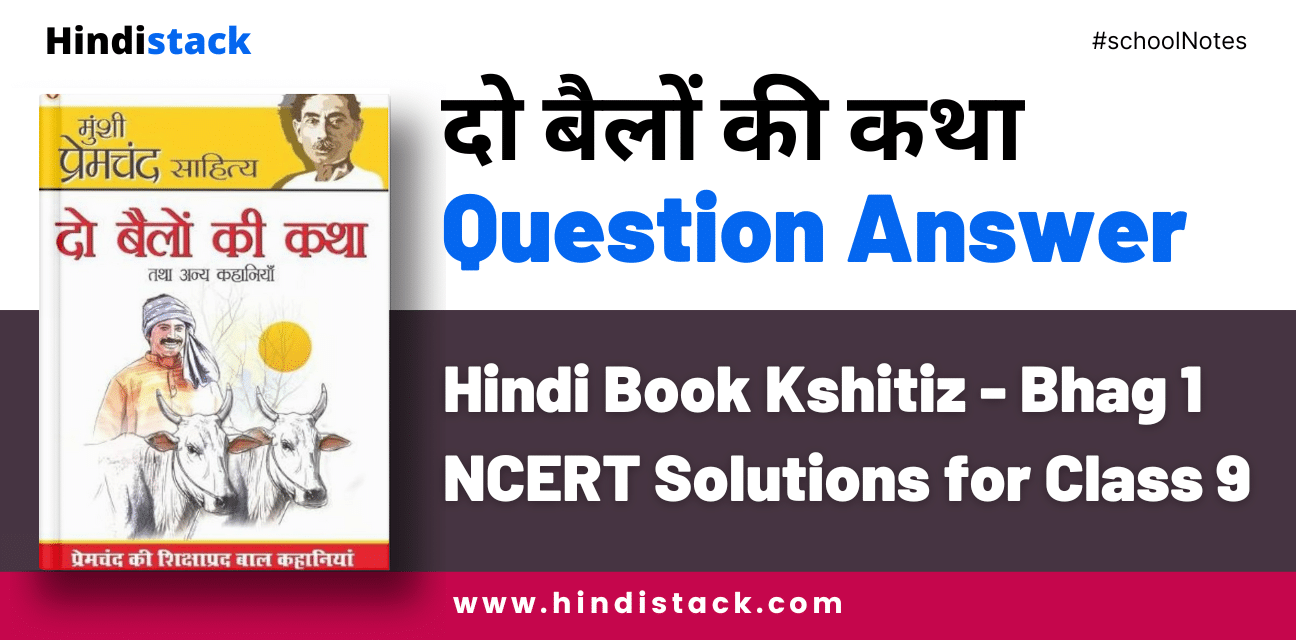 पाठ 1 दो बैलों की कथा के प्रश्न उत्तर | do bailon ki katha question answer