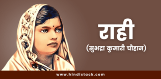 राही कहानी | सुभद्रा कुमारी चौहान | Rahi kahani by Subhadra Kumari Chauhan | Hindi stack